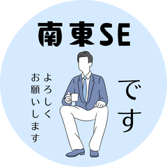 南東SE