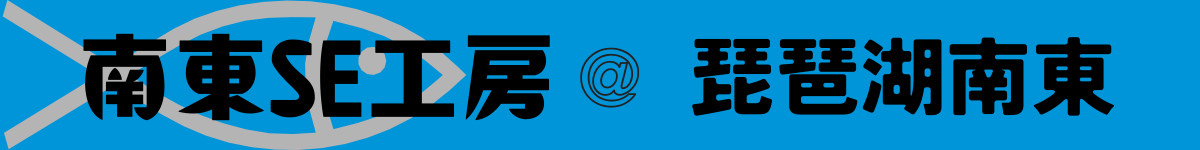 南東SE工房＠琵琶湖南東